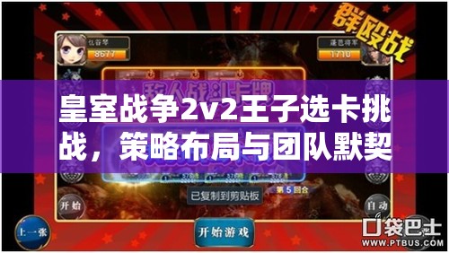 皇室战争2v2王子选卡挑战，策略布局与团队默契的双重极限考验