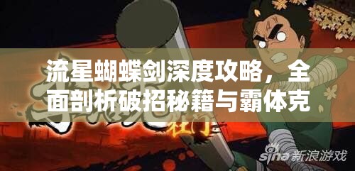 流星蝴蝶剑深度攻略，全面剖析破招秘籍与霸体克制策略