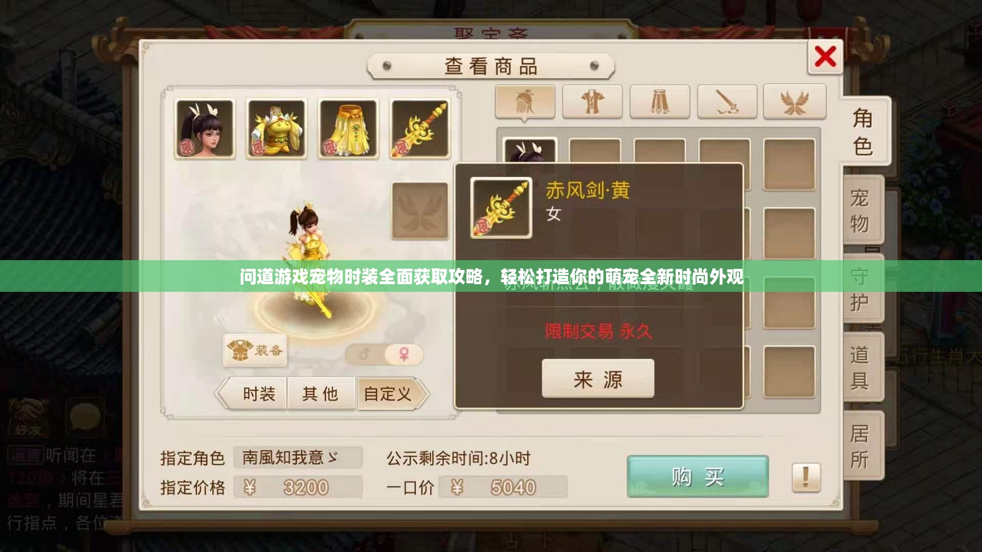 问道游戏宠物时装全面获取攻略，轻松打造你的萌宠全新时尚外观