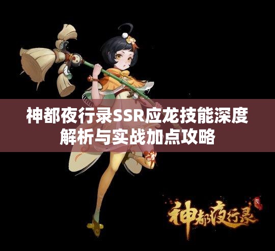 神都夜行录SSR应龙技能深度解析与实战加点攻略