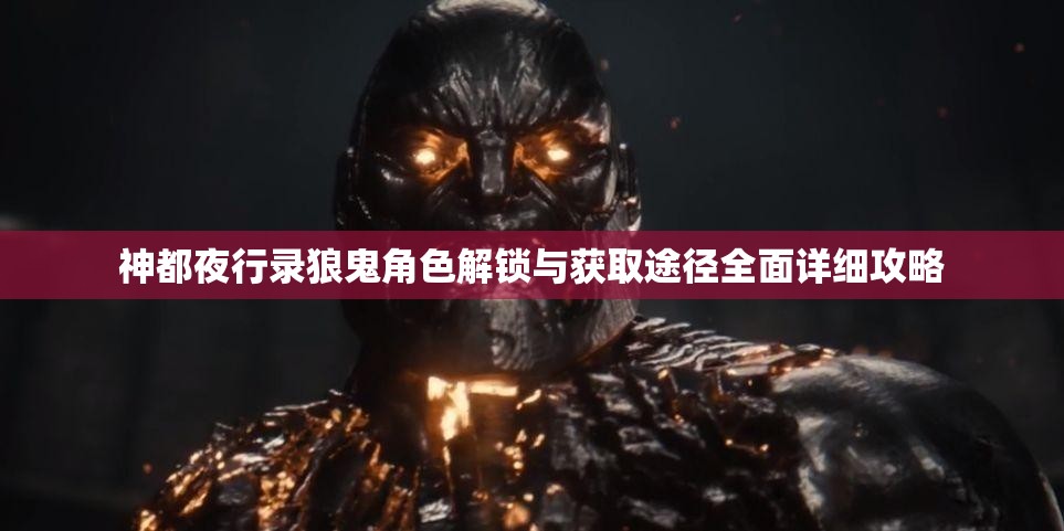 神都夜行录狼鬼角色解锁与获取途径全面详细攻略