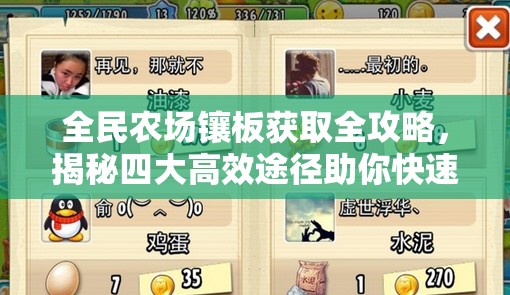 全民农场镶板获取全攻略，揭秘四大高效途径助你快速收集