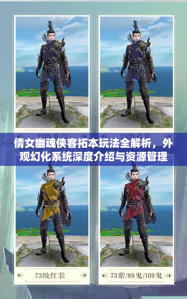 倩女幽魂侠客拓本玩法全解析，外观幻化系统深度介绍与资源管理高效策略