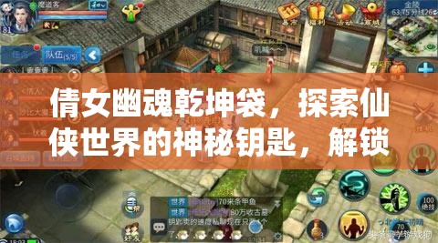 倩女幽魂乾坤袋，探索仙侠世界的神秘钥匙，解锁无限可能与奇遇