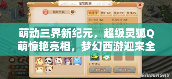 萌动三界新纪元，超级灵狐Q萌惊艳亮相，梦幻西游迎来全新篇章