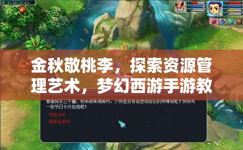 金秋敬桃李，探索资源管理艺术，梦幻西游手游教师节与中秋节活动精彩联袂