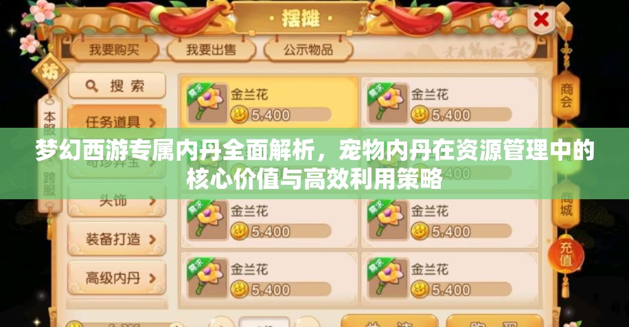 梦幻西游专属内丹全面解析，宠物内丹在资源管理中的核心价值与高效利用策略