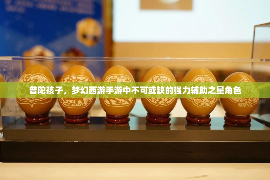 普陀孩子，梦幻西游手游中不可或缺的强力辅助之星角色