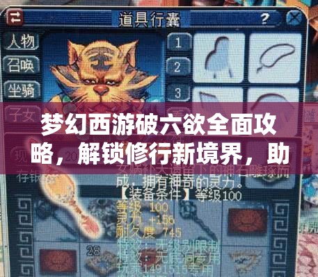 梦幻西游破六欲全面攻略，解锁修行新境界，助你成就非凡之旅