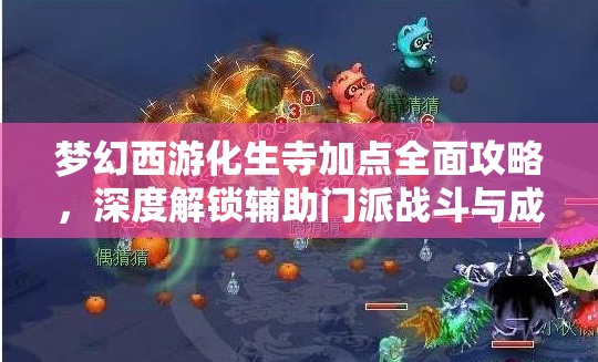 梦幻西游化生寺加点全面攻略，深度解锁辅助门派战斗与成长的无限潜能