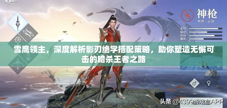 雪鹰领主，深度解析影刃绝学搭配策略，助你塑造无懈可击的暗杀王者之路