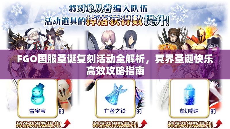 FGO国服圣诞复刻活动全解析，冥界圣诞快乐高效攻略指南