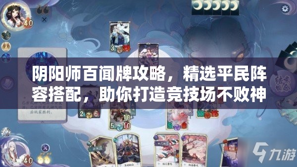 阴阳师百闻牌攻略，精选平民阵容搭配，助你打造竞技场不败神话