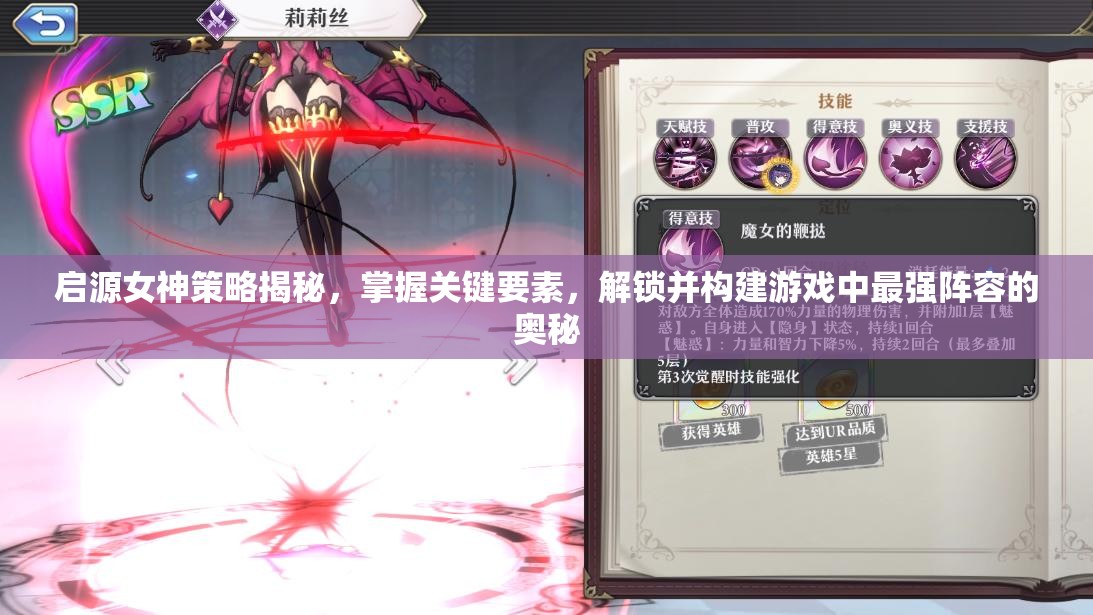 启源女神策略揭秘，掌握关键要素，解锁并构建游戏中最强阵容的奥秘