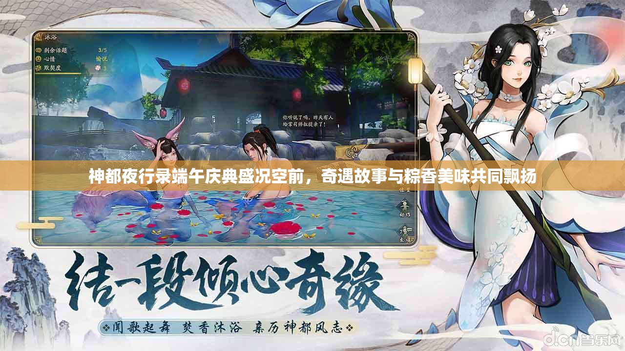 神都夜行录端午庆典盛况空前，奇遇故事与粽香美味共同飘扬