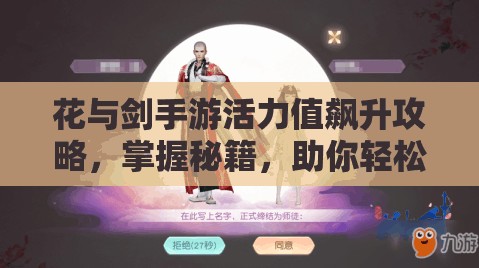 花与剑手游活力值飙升攻略，掌握秘籍，助你轻松畅游武侠江湖世界
