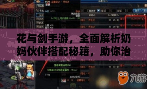 花与剑手游，全面解析奶妈伙伴搭配秘籍，助你治疗之路畅通无阻