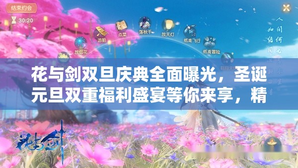 花与剑双旦庆典全面曝光，圣诞元旦双重福利盛宴等你来享，精彩不容错过！