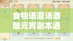 食物语混汤酒酿元宵副本通关攻略，揭秘最强阵容搭配与技巧