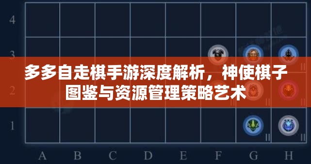 多多自走棋手游深度解析，神使棋子图鉴与资源管理策略艺术