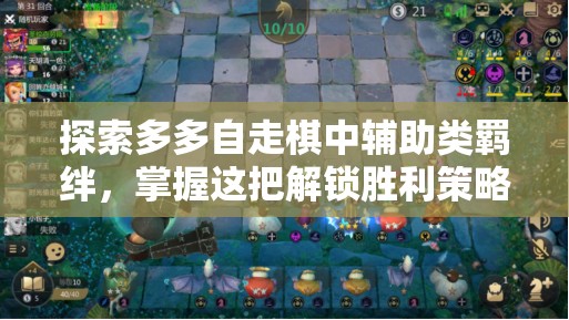 探索多多自走棋中辅助类羁绊，掌握这把解锁胜利策略的新钥匙