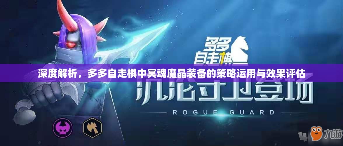 深度解析，多多自走棋中冥魂魔晶装备的策略运用与效果评估