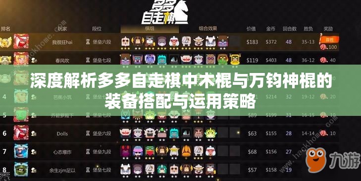 深度解析多多自走棋中木棍与万钧神棍的装备搭配与运用策略