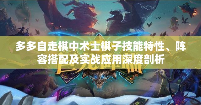 多多自走棋中术士棋子技能特性、阵容搭配及实战应用深度剖析
