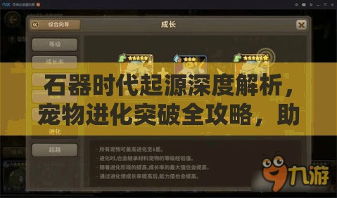 石器时代起源深度解析，宠物进化突破全攻略，助你解锁宠物究极形态