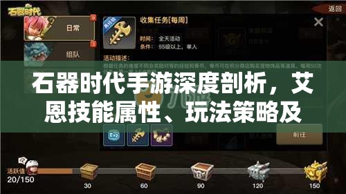 石器时代手游深度剖析，艾恩技能属性、玩法策略及资源高效管理与防浪费指南