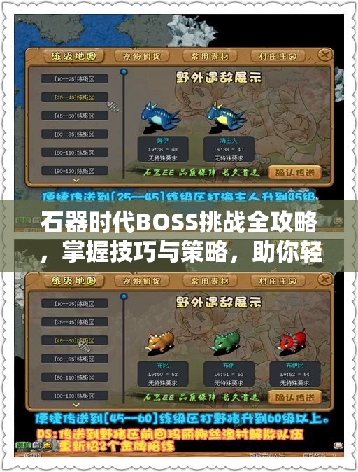 石器时代BOSS挑战全攻略，掌握技巧与策略，助你轻松征服各类强敌