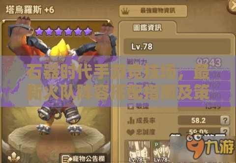 石器时代手游竞技场，最新火队阵容搭配指南及策略解析