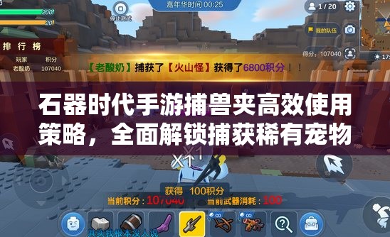 石器时代手游捕兽夹高效使用策略，全面解锁捕获稀有宠物的秘密技巧