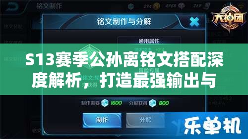 S13赛季公孙离铭文搭配深度解析，打造最强输出与生存能力全攻略