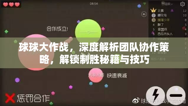 球球大作战，深度解析团队协作策略，解锁制胜秘籍与技巧