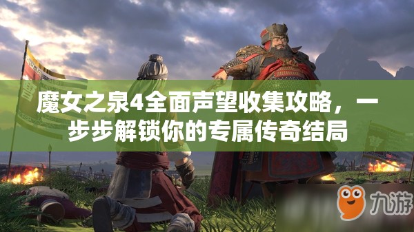 魔女之泉4全面声望收集攻略，一步步解锁你的专属传奇结局