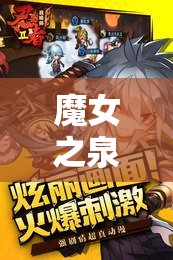 魔女之泉3深度玩偶推荐攻略，精心打造你的个性化专属战斗伙伴