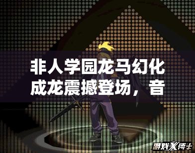 非人学园龙马幻化成龙震撼登场，音乐狂潮时装闪耀整个战场