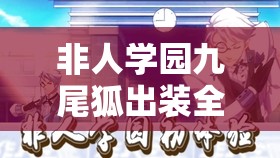 非人学园九尾狐出装全攻略，灵动法师战场制胜秘籍大公开