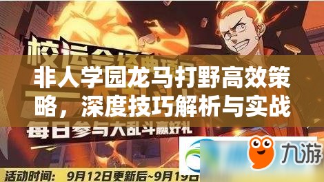 非人学园龙马打野高效策略，深度技巧解析与实战应用指南