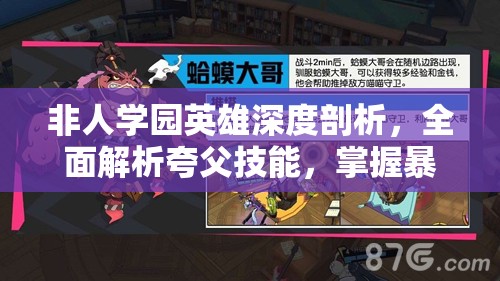 非人学园英雄深度剖析，全面解析夸父技能，掌握暴走族的极致战斗艺术
