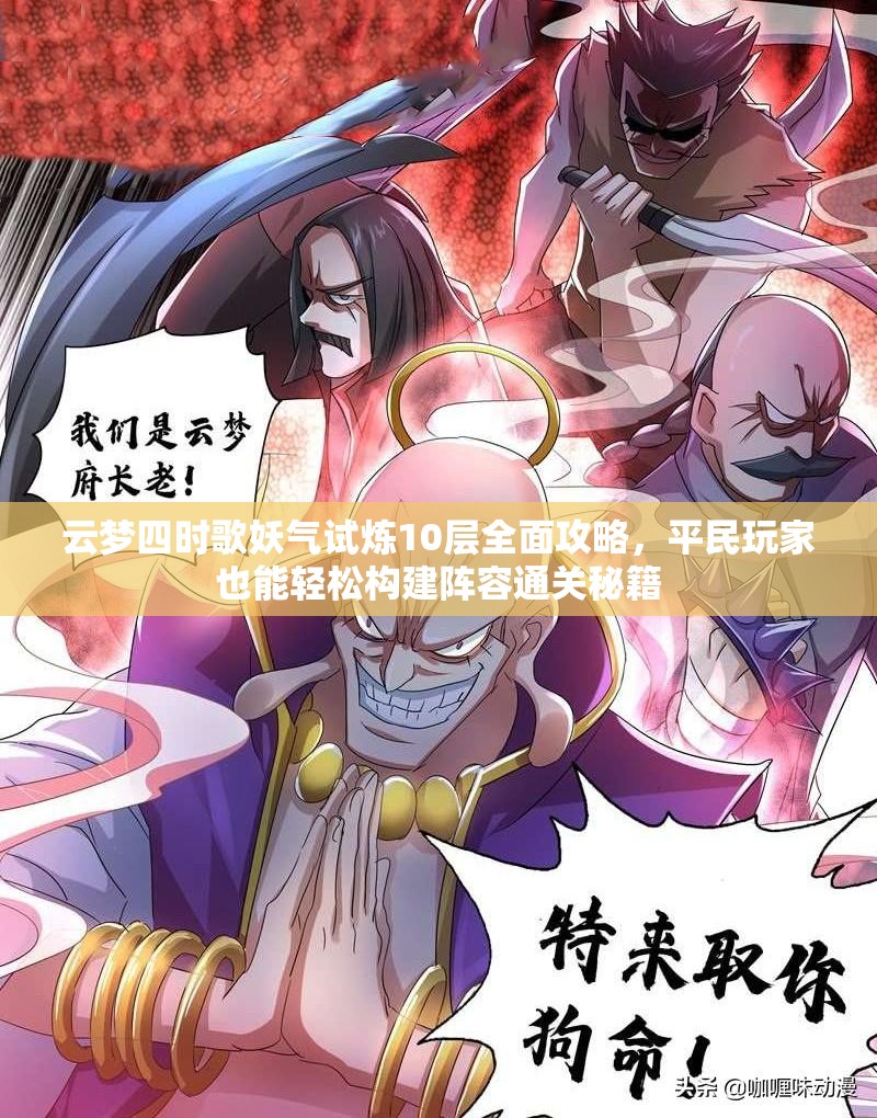 云梦四时歌妖气试炼10层全面攻略，平民玩家也能轻松构建阵容通关秘籍
