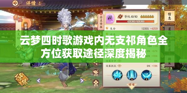 云梦四时歌游戏内无支祁角色全方位获取途径深度揭秘