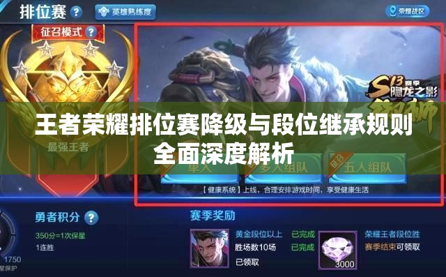 王者荣耀排位赛降级与段位继承规则全面深度解析