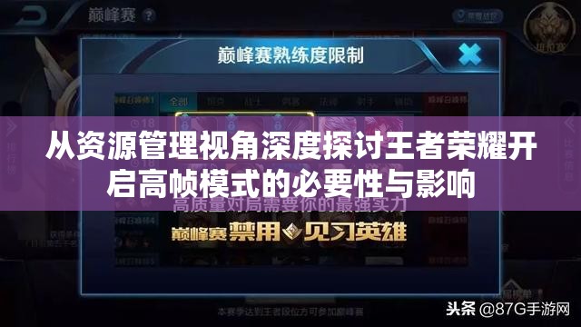 从资源管理视角深度探讨王者荣耀开启高帧模式的必要性与影响