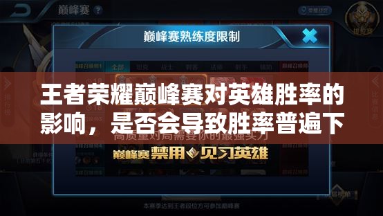 王者荣耀巅峰赛对英雄胜率的影响，是否会导致胜率普遍下滑？