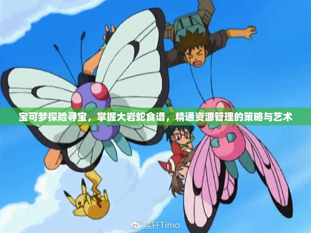 宝可梦探险寻宝，掌握大岩蛇食谱，精通资源管理的策略与艺术