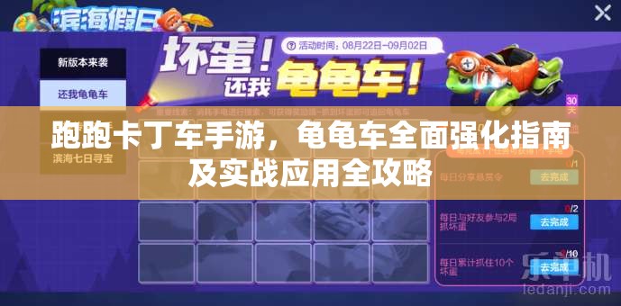跑跑卡丁车手游，龟龟车全面强化指南及实战应用全攻略