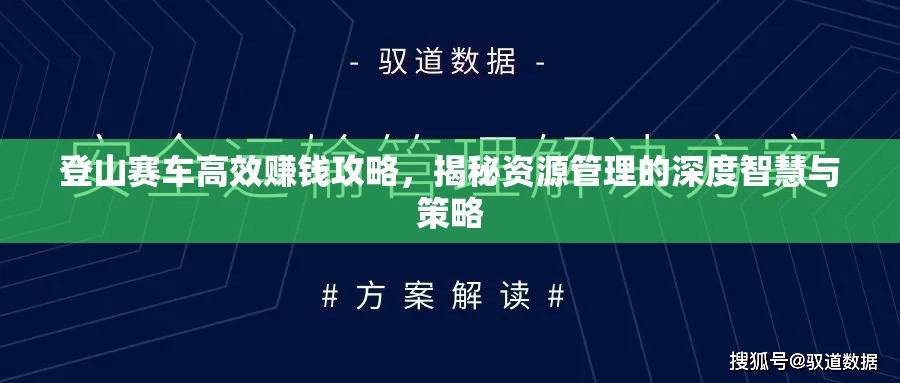 登山赛车高效赚钱攻略，揭秘资源管理的深度智慧与策略