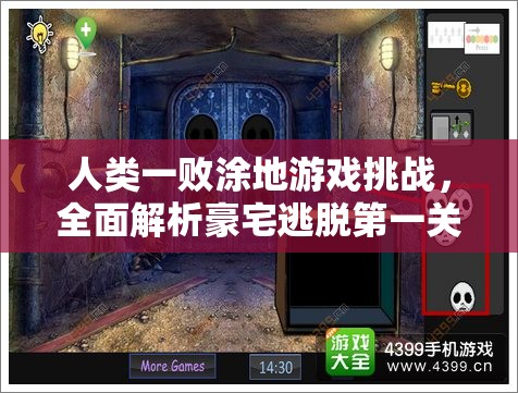 人类一败涂地游戏挑战，全面解析豪宅逃脱第一关通关攻略